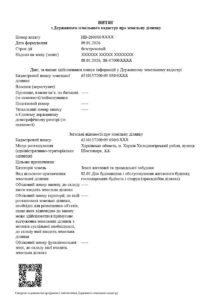 Вытяг из ДЗК о присвоении кадастрового номера в Харькове